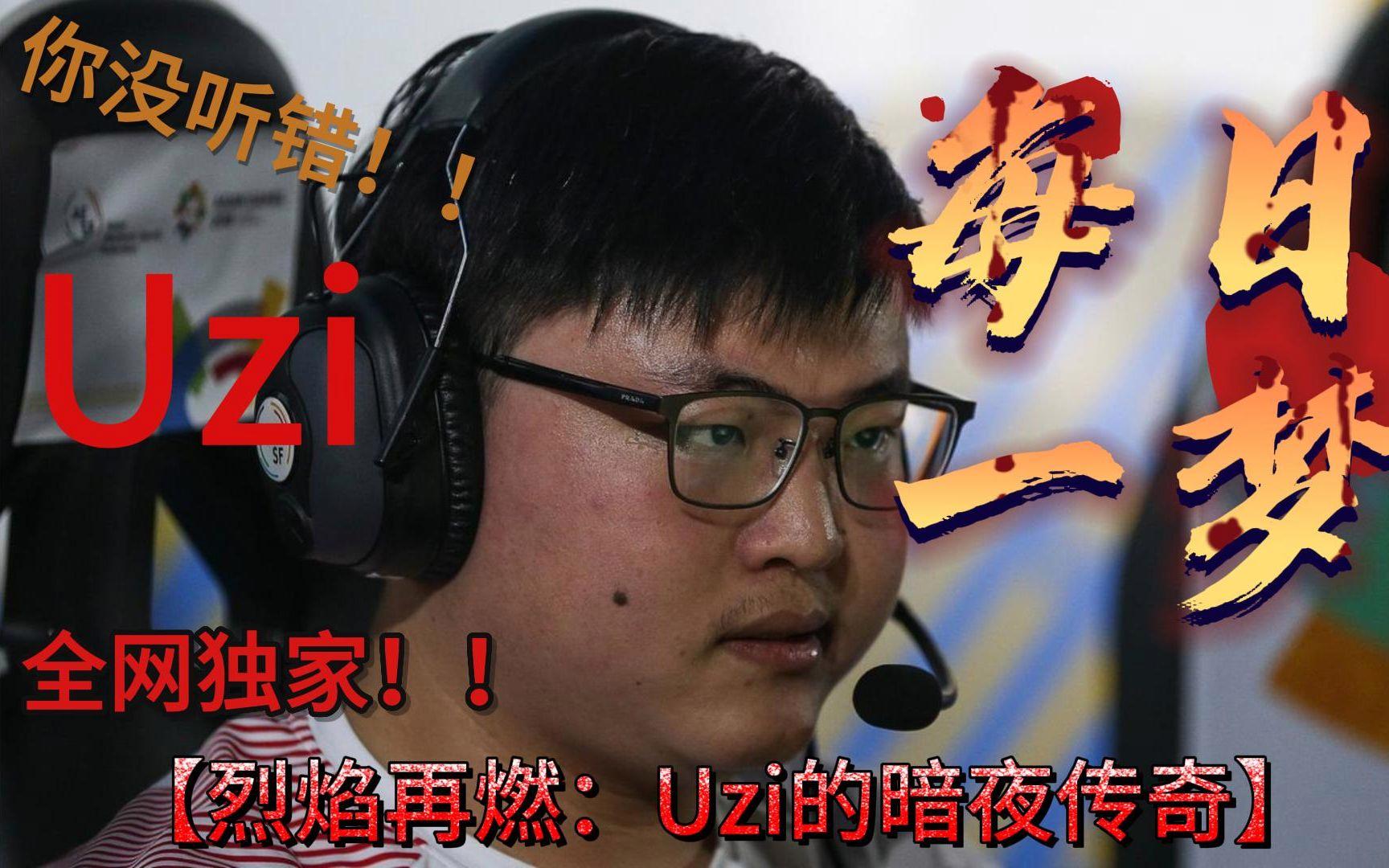 独家：Uzi每场比赛都会看(独家uzi每场比赛都会看吗)|Beibo