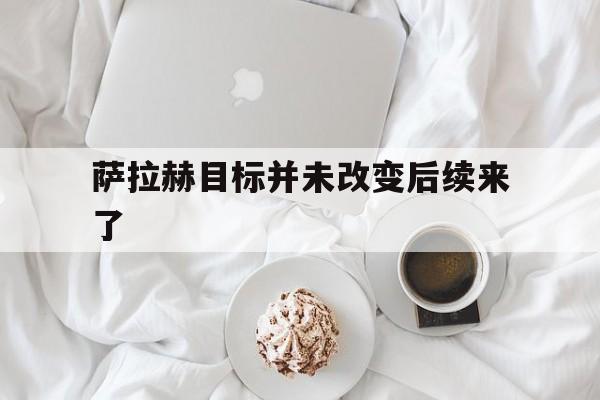 包含萨拉赫目标并未改变后续来了的词条